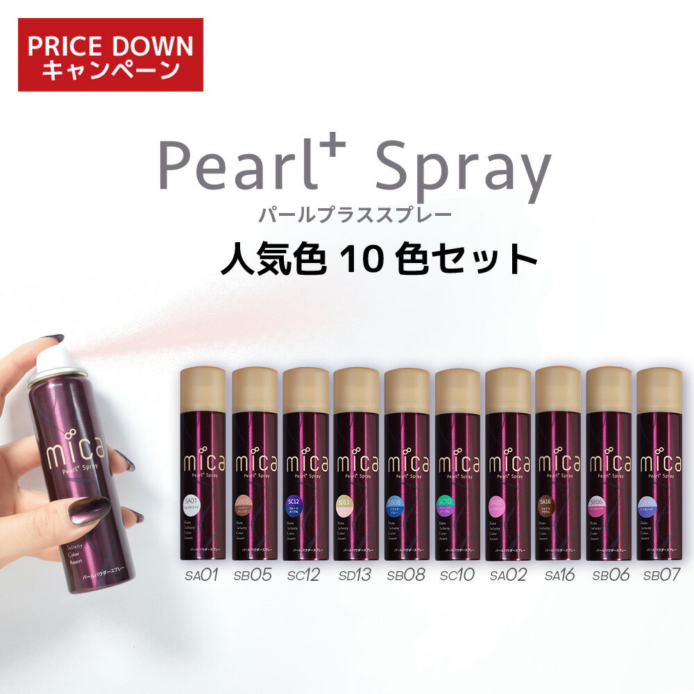 【 キャンペーン割引 】パールプラススプレー 人気色10色セット【送料無料】人気色ランキング上位10色セットをお得な価格で セット偏光パール 着色パール 偏光パ...