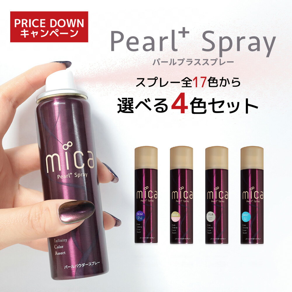 【 キャンペーン割引 】mica パールプラススプレー選べる4色セット【送料無料】スプレー17色から4本選択 プロ限定3色も楽天販売解禁 偏光パール 着色パール...