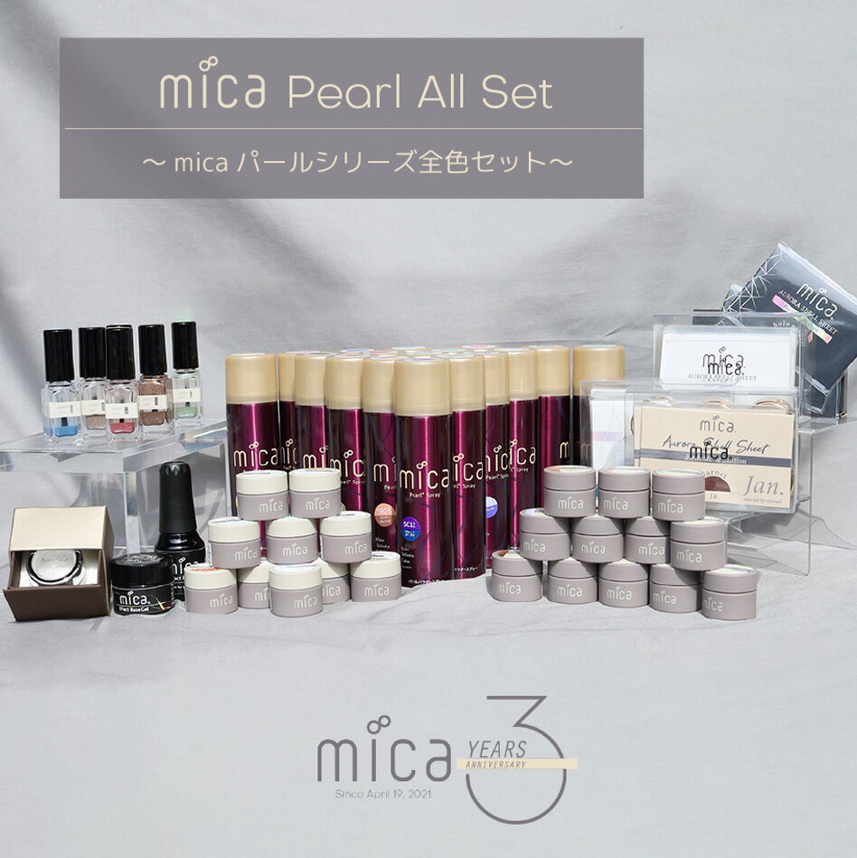 【3周年セール】mica Pearl All Set『パールプラススプレー』『パールヴェール』『パールホイップ』『パールラメジェル』『オーロラシェルシート』『オーロラシェルパウダー』『エフェクトベースジェル』が全て揃ったパッケージ【送料無料・クラッシュシェルプレゼント対象】