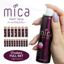 【3周年SALE】mica パールプラススプレー 17色セット　全17色 （No.01～17）【エフェクトベースジェル8gコンテナプレゼント】【オーロラクラッシュシェル プレゼント対象セット】オーロラネイル パールオーロラパウダー ジェルネイル マニキュア両方可能 【送料無料】