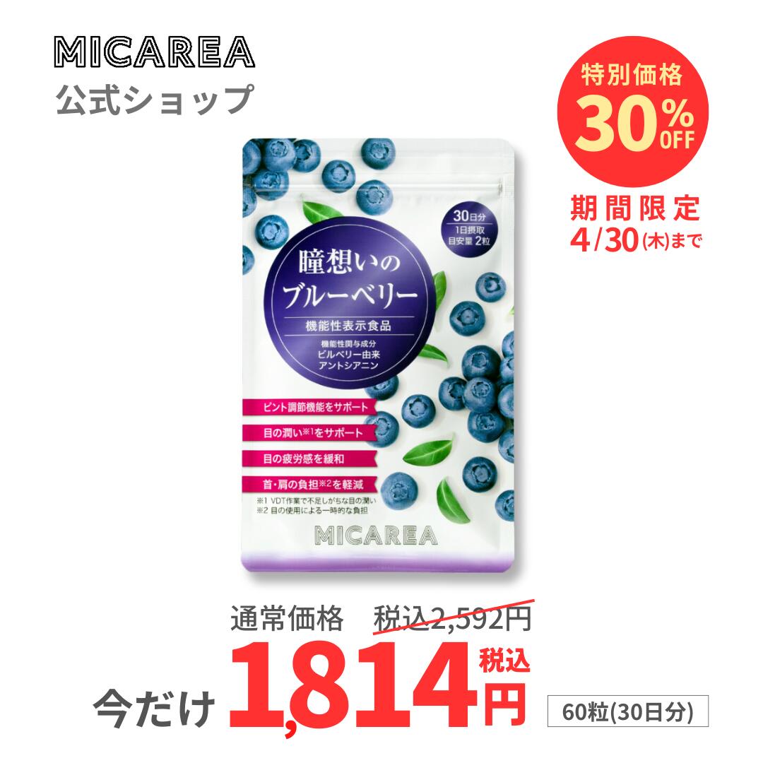 4/30まで期間限定★30％オフ 【公式】瞳想いのブルーベリー＜機能性表示食品＞60粒（30日分）｜ビルベリー アントシアニン ピント調整機能をサポート 目の疲労感緩和 目の潤いサポート 首・肩の負担軽減 4つの機能 目 サプリ ミカレア