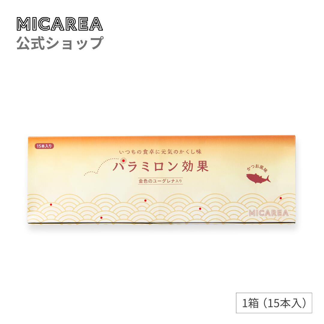 パラミロン効果（15本入）｜かつお風味 出汁　だし　金色のユーグレナ　ミドリムシ　パラミロン　ユーグレナEOD-1　EOD-1株　健康成分　かつお節　かつお　焼きあご　あじ煮干　顆粒だし　元気スイッチ　国産　ミカレア