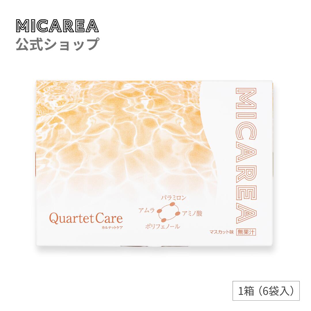 【ミカレア公式】カルテットケア 1箱 40g 6袋入 ｜回復系ゼリー 金色のユーグレナ 高パラミロン パラミロン ポリフェノール アムラ アミノ酸 ユーグレナ ユーグレナEOD-1 マスカット風味 疲労…