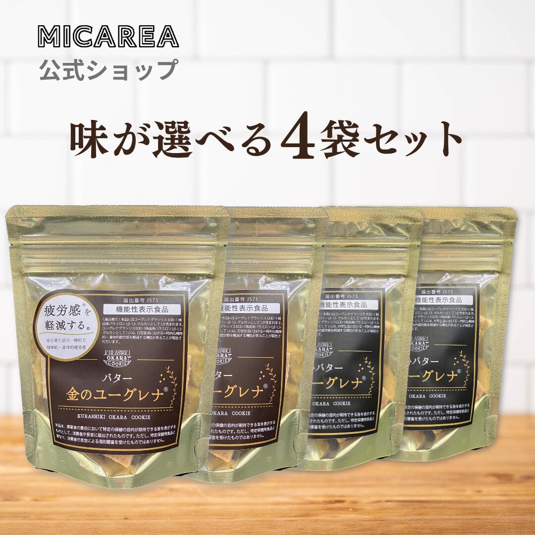 送料無料【限定】倉敷もとや おからクッキー［金のユーグレナ］入り 4袋セット～味選べます～　｜機能性表示食品　疲労感を軽減する　ミカレア　ユーグレナ　パラミロン　疲労感　栄養素　健康　成分　期間限定商品のサムネイル