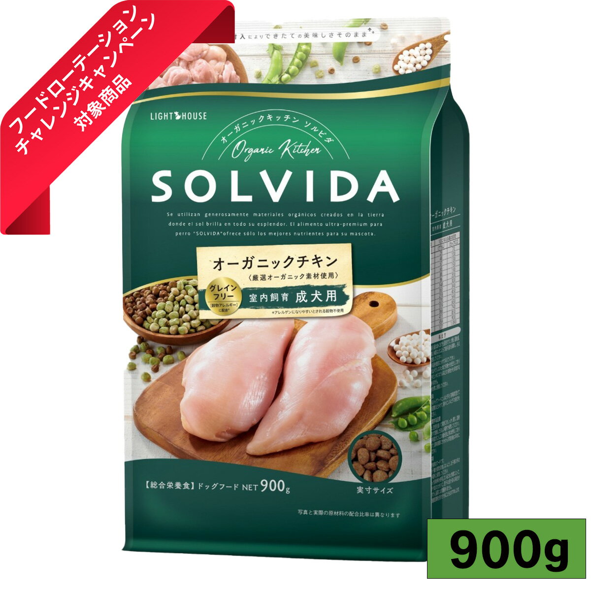 ソルビダ SOLVIDA グレインフリー チキン 室内飼育成犬用 900g