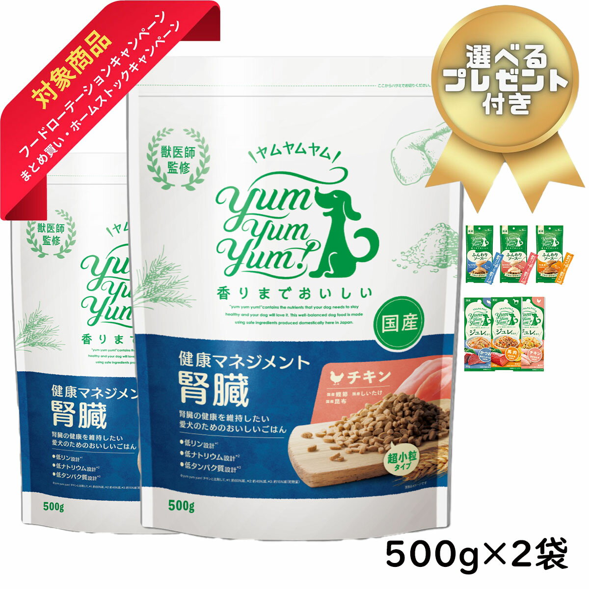 yum yum yum！健康マネジメント腎臓 500g×2袋　2種類より選べるプレゼント付きのサムネイル