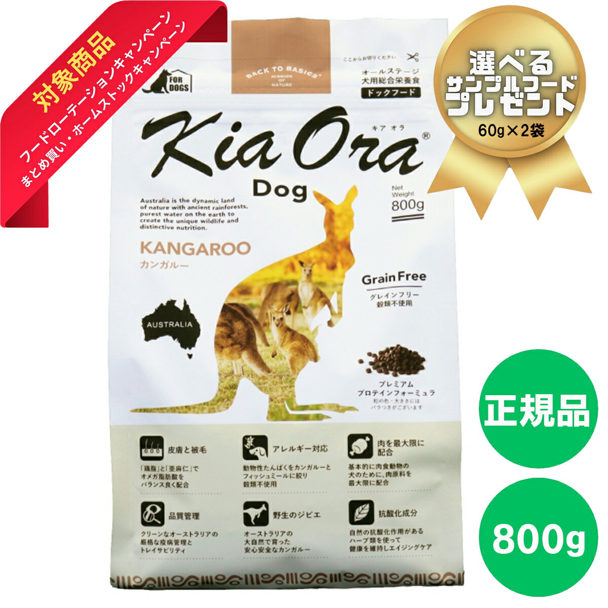 商品情報商品説明および注意事項※この商品はKiaOra DOG カンガルー800g×1袋です。名称KiaOra DOG カンガルー原材料名■原材料：カンガルー生肉、ドライフィッシュ、えんどう豆、タピオカスターチ、全粒亜麻仁、鶏脂、天然フレーバー、ミネラル類（塩化ナトリウム、炭酸カルシウム、硫酸亜鉛、硫酸鉄、硫酸銅、硫酸マンガン、亜セレン酸ナトリウム、硫酸コバルト、ヨウ素酸カルシウム）、ビネガー、酸化防止剤（クエン酸、天然ミックストコフェロール、ローズマリー抽出物、グリーンティ抽出物、スペアミント抽出物）、ビタミン類（塩化コリン、ビタミンEサプリメント、ナイアシン（ビタミンB3）、パントテン酸カルシウム（ビタミンB5）、リボフラビンサプリメント、チアミン硝酸塩（ビタミンB1）、ビタミンB12サプリメント、ビタミンAサプリメント、塩酸ピリドキシン（ビタミンB6）、葉酸（ビタミンB9）、ビタミンD3サプリメント）、タウリン内容量800g賞味期限別途商品ラベルに記載成分たんぱく質 29.0%以上・脂質 17.0%以上・粗繊維 4.0% 以下・灰分 10.0% 以下・水分 10.0% 以下代謝エネルギー約365kcal/100g保存方法直射日光の当たらない、湿気の少ない涼しいところに保管してください。また、開封後はしっかりと密封して、約1ヶ月程度で使いきっていただくことをお奨めします。お届け北海道・東北・九州・沖縄への配送は日本郵便/ゆうパックにてお届けします。関東・信越・北陸・中部・関西・中国・四国の方の配送は佐川急便にてお届けします。(※配送会社は御指定いただけませんので御了承お願い致します。）購入特典とキャンペーンについて◎この商品のご購入特典は1袋ご購入につきプレゼントいたします。≪フードローテーションキャンペーン≫≪まとめ買い・ホームストックキャンペーン≫との購入特典は併用可です、どうぞご要望下さい。キアオラ Kia Ora 800g グカンガルー ドッグフード ドライフード グレインフリー 低脂肪 高タンパク 低コレステロール 低脂肪、高タンパク、低コレステロールです。体にやさしい赤身の健康食肉で、ルーミートと呼ばれ、最近ではベニソンに代わる新奇たんぱく源として注目されています。 5