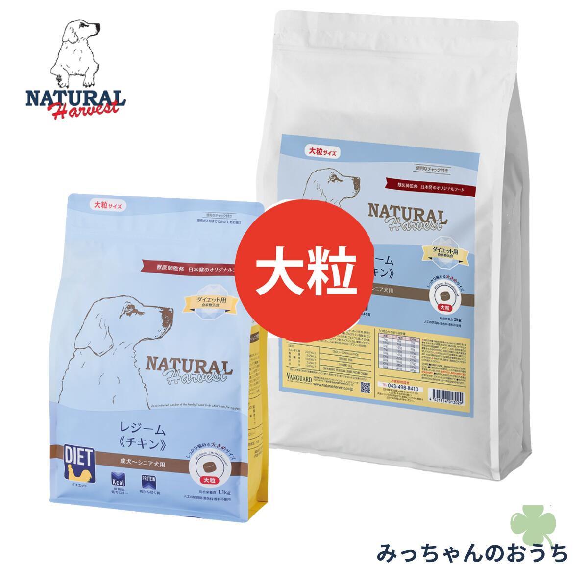 ＼9日以降の順次発送　8日まで店舗お休み／ナチュラルハーベスト レジームチキン ダイエット用食事療法食