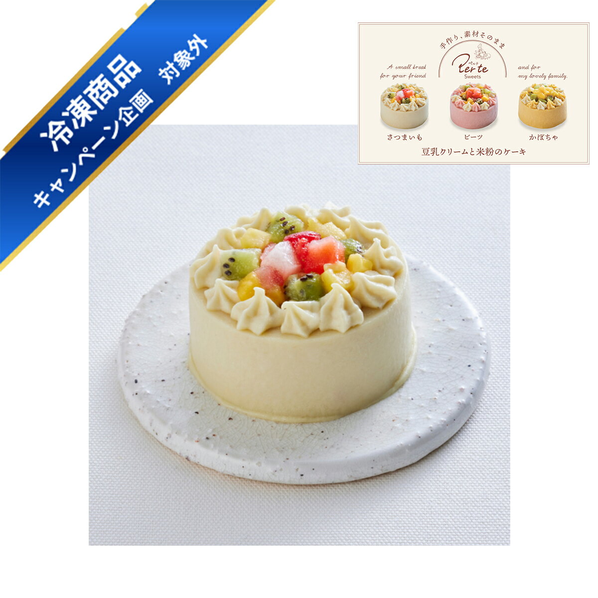 ＼本日20時より期間中ずっと ポイント10倍／ per te sweets ペルテスイーツ 豆乳クリームと米粉のケー..