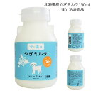 Petite Chevre プティ・シェーヴル HOKKAIDO 北海道産やぎミルク(犬猫用)150ml 冷凍商品