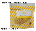 \24時間限定!ポイントアップ!超お買得デー/ 帝塚山ハウンドカム 犬用無添加おやつ オリジナルクッキー 腎ケアプラス 80g 腎臓ケア 腎臓にやさしい おやつ