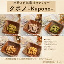 \お買い忘れありませんか?まだ、間に合いますセール開催中/無添加 国産 低タンパク 米粉と自然素材のクッキー クポノ-Kupono- 全5種 各80g5種セット 腎臓サポート 腎臓にやさしい
