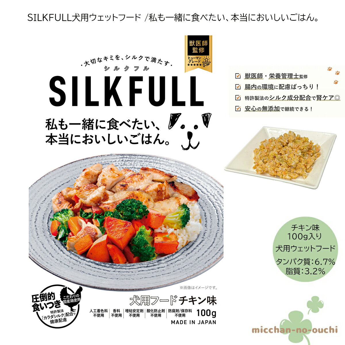 ＼27日01:59まで！ポイント10倍！エントリー要／ 犬用 SILKFULL シルクフル ウェットフード チキン味 100g 私も一緒に食べたい、本当においしいごはん。 腎臓ケア レトルト 低脂質 ダイエット シニア 国産 無添加(4)