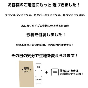 ホームベーカリー用パンミックス 無糖パンミックスフランスパンセット 280g×3袋入 上質ビニール袋製造 オーブン フライパン焼きにも使える食パンミックス 手づりパンミックス 【手作りパン材料】