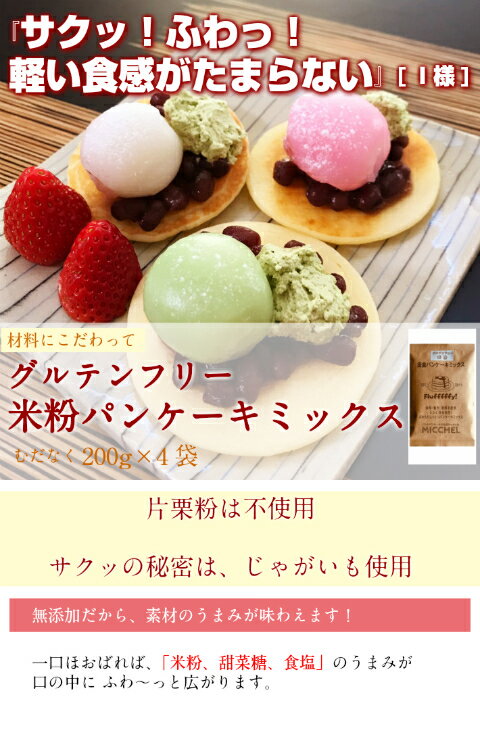 予約販売中　グルテンフリー 米粉 パンケーキミックス 200g×4袋 チョコペン ホットケーキ ミックス粉 ケーキ ミックス 粉 国産 アルミフリー ベーキングパウダー 乳 卵 不使用 卵アレルギー対応 小麦アレルギー対応 甘さ控えめ おやつ 製菓材料