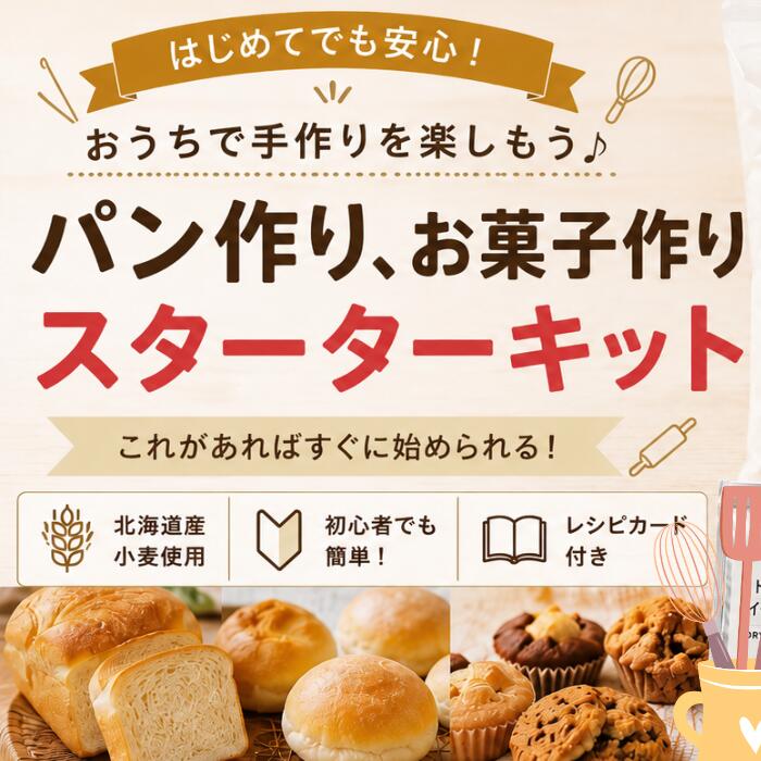 薄力粉　強力粉　インスタントドライイースト　アルミフリーベーキングパウダー　はじめてのスターターキット