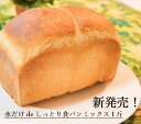 水だけdeしっとり食パンミックス 1斤250g×3袋 お試し パンミックス粉 ミックス粉 手作りパン 材料 卵 不使用パンミックス粉 手作りパン 材料 乳 卵 ...