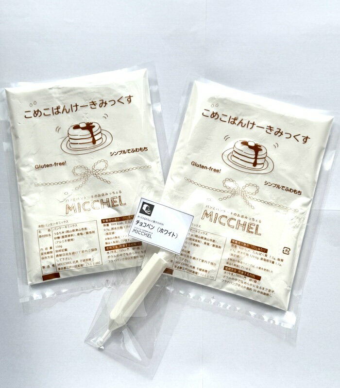 ホワイトチョコペン 週替わりでアイテムが変わるワクワク便　米粉パンケーキミックス 真空透明袋 国産 ..