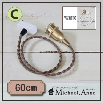 【Cタイプ対応】吊り下げ灯具（60cm）☆コードカラー2色☆【A-HS1858】