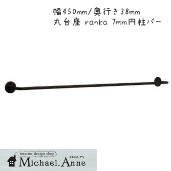 【送料無料】PRIME FIELD Series真鍮製タオルバー 45cm/奥行き38mm（ブラック仕上げ）丸台座 ranka 7mm円柱バー【G-TL-640107】