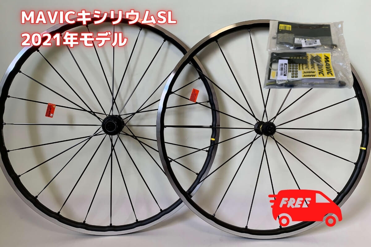  マビック mavic キシリウム SL 2021年（シマノ・前後セット）