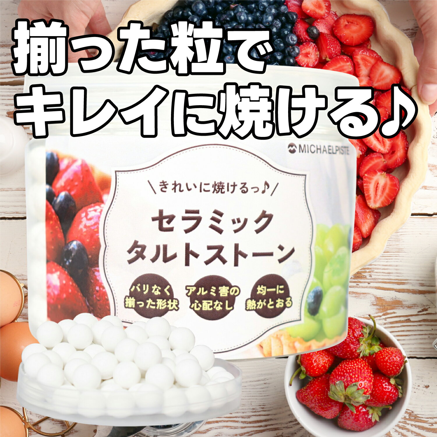 タルトストーン セラミック 500g【揃った粒でキレイに焼ける】タルト台 洗いやすい タルト 重石 パイ 重石 タルト 石 容器入れ付
