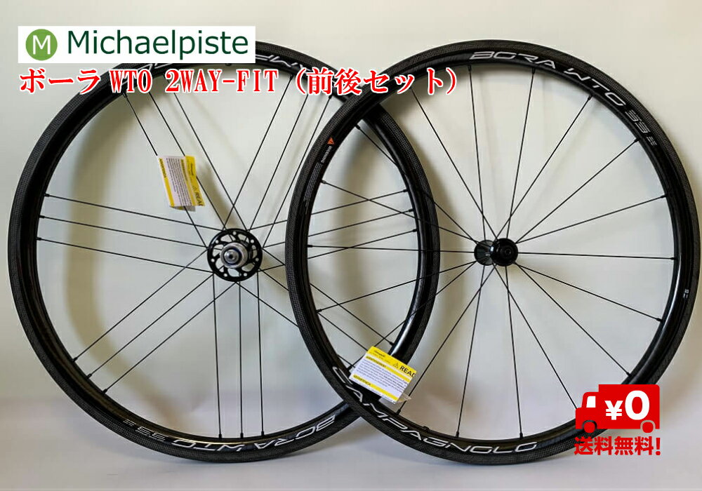  カンパニョーロ Campagnolo ボーラWTO33 2WAY-FIT （前後セット）