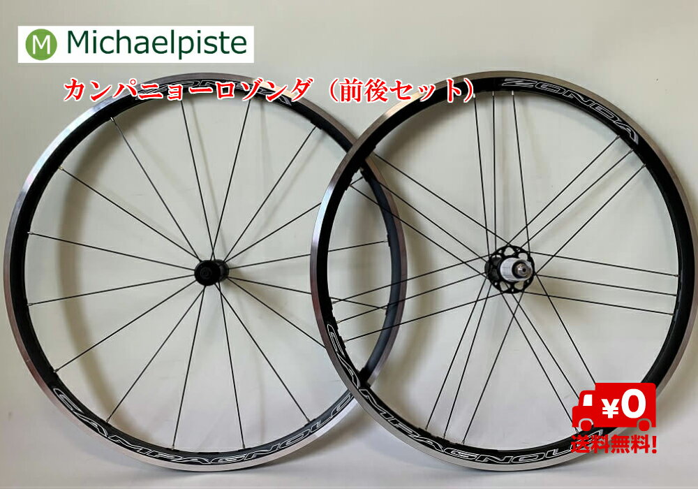 カンパニョーロ Campagnolo ゾンダ C17 （前後セット）