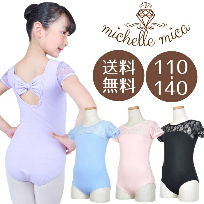 【送料無料】バレエ レオタード 背中リボン 花柄 レース 切り替え キッズ ジュニア 子供 子ども ピンク ライラック パープル 薄紫 黒 ブラック 綿 スカートなし かわいい おしゃれ 半袖 110 120 130 140 練習着 レッスン着 新体操