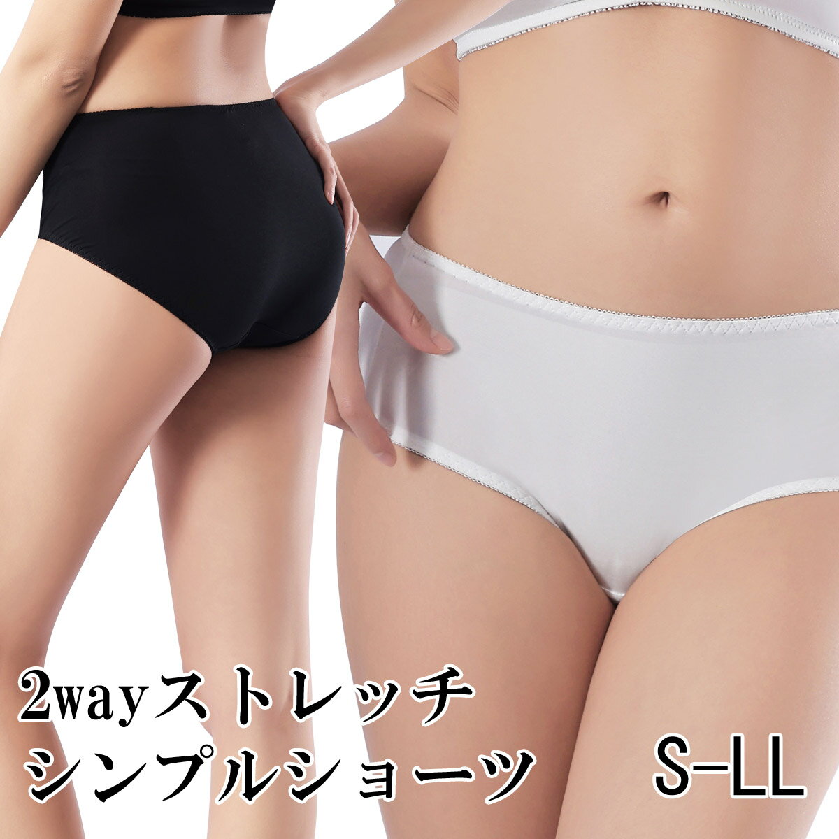 2WAYストレッチでズレにくいシンプルなショーツ 単品[S,M,L,LL(XL)] パンツ 単品ショーツ 女性下着 ランジェリー 肌着 パンティ 大きいサイズ あす楽 即納[メール便6mm]