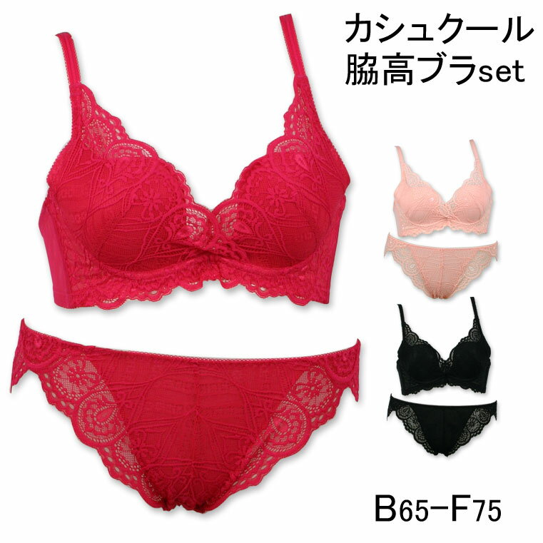 [B65〜F75]カシュクールレース ブラジャーショーツセット ブラセット[総レースデザインの脇高育乳ブラ]女性 大きいサイズ 下着