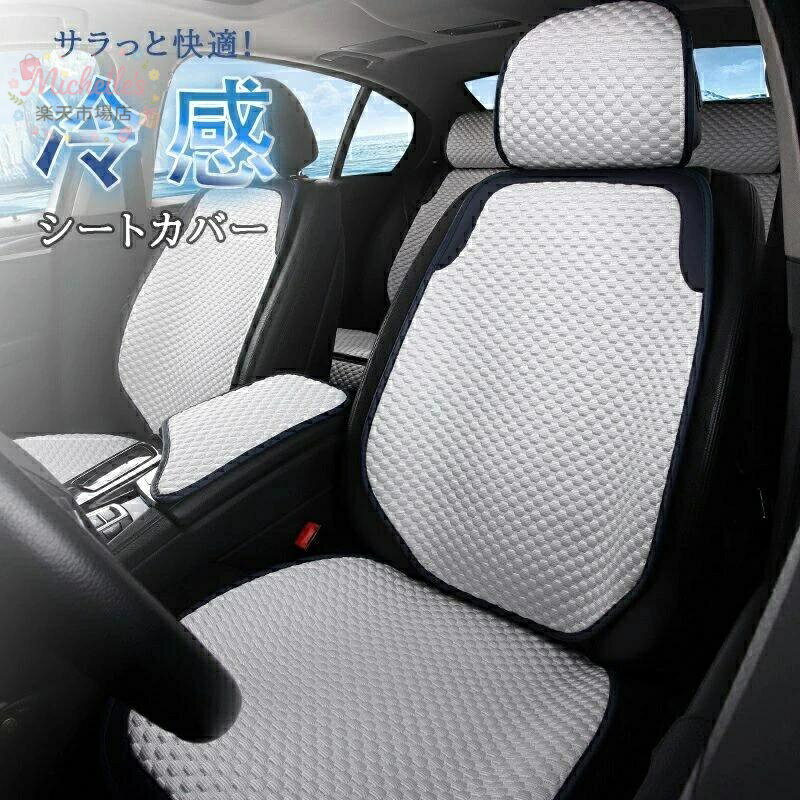 樂天商城 - シートカバー 冷感 車用 2個セット 自動車 運転席カバー 助手席 冷感カバー 自動車 座席シート 涼感シート 冷感シート 車 クッションシートカバー 車 フリーサイズカバー シートカバー 車 汚れ 高級感 シートカバー 涼しい 座席カバー