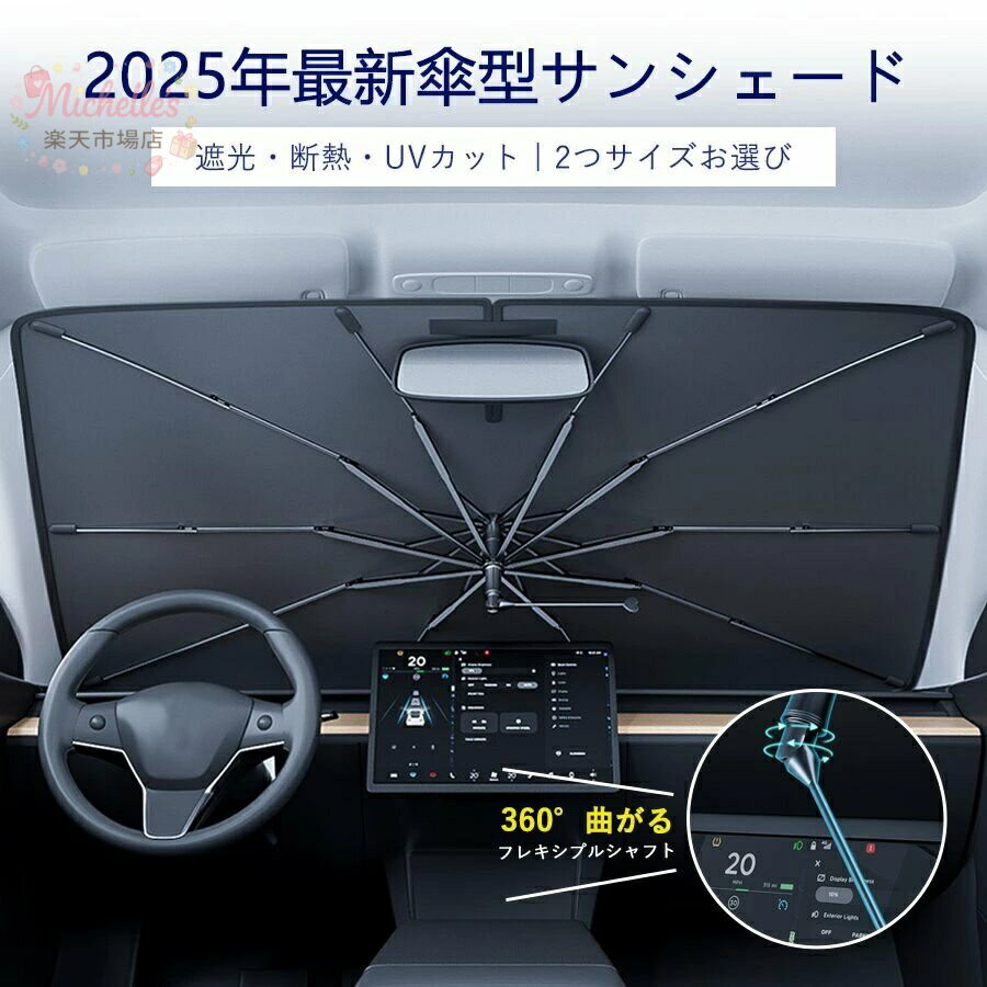 樂天商城 - 車用サンシェード 傘型 強化版 フロントガラス用 日よけシェード 高品質 遮熱 断熱 紫外線カット 車内温度上昇防止 折りたたみ式 サンシェード 車 フロント用 UV対策