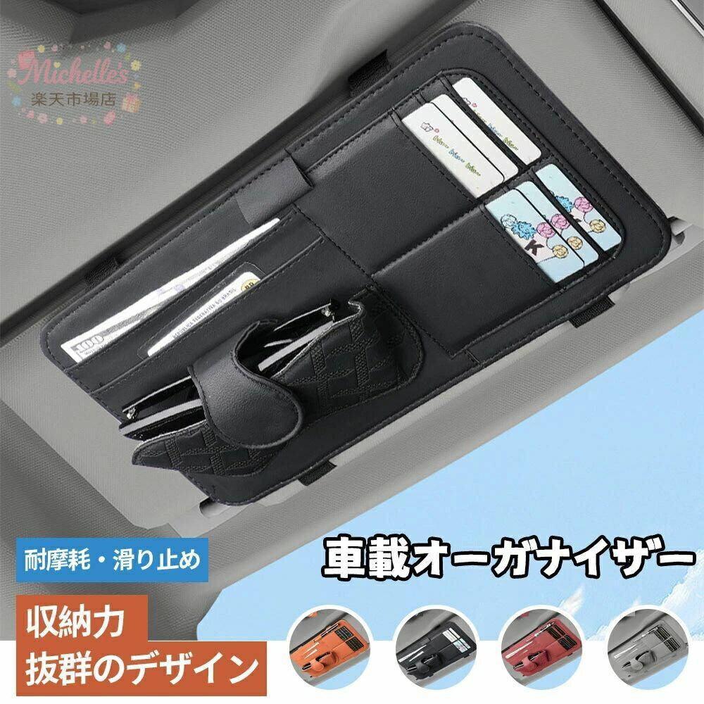 樂天商城 - 車用バイザーポケット サンバイザー 収納ホルダー 車用 自動車 車載アクセサリー カー用品 大容量 薄型 サンバイザー メガネ サングラスホルダー ポケット 車内