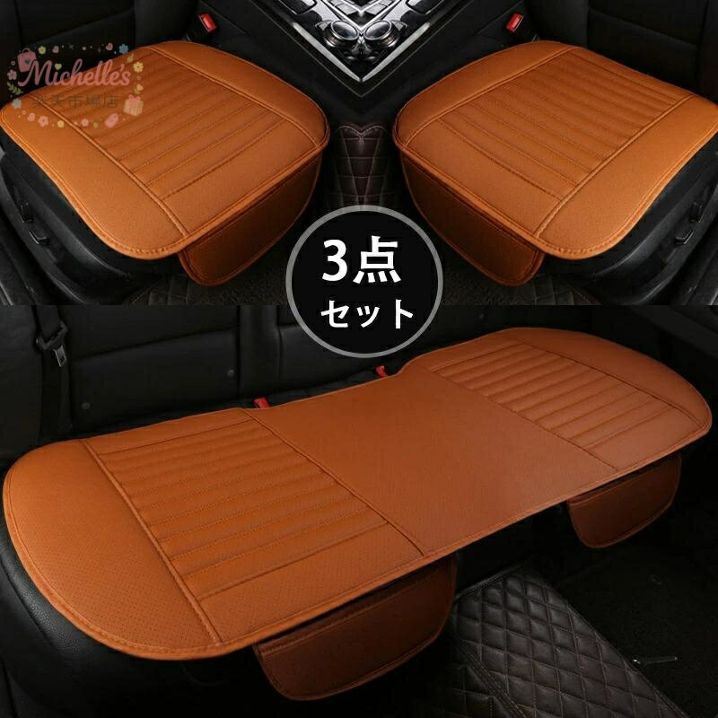 【楽天スーパーSALE】車用 シートカバーセット カーシートカバー 座布団 シートクッション 座席シート 3枚セット カー用品 取付簡単 通気 防水 滑り止め 自動車用　/普通車など 汎用 車 グッズ カー用品 フリーサイズ 夏　楽