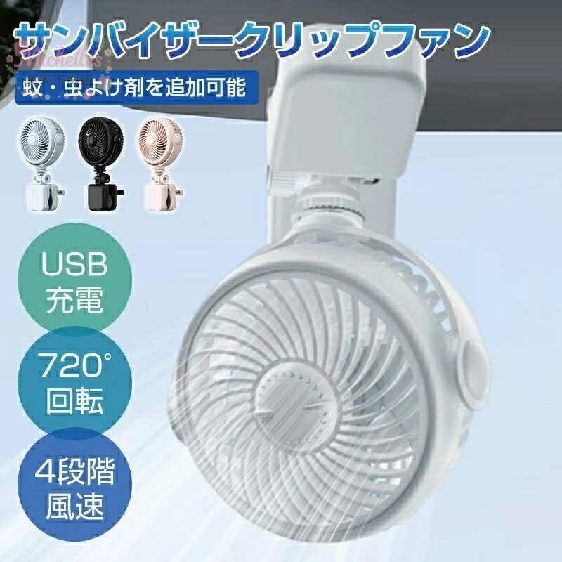 車用扇風機 クリップ 小型 USB扇風機 卓上扇風機 USBファン 20dB静音 USB-C充電式 コードレス 超強風 風量4段階調節 リズム風付き 上下左右360度角度調整 卓上ファン クリップファン ミニ 扇風機 壁掛け オフィス/リビング/車用/アウトドア/キャンプ/寝室/トイレ用 メーカー希望小売価格はメーカーサイトに基づいて掲載しています