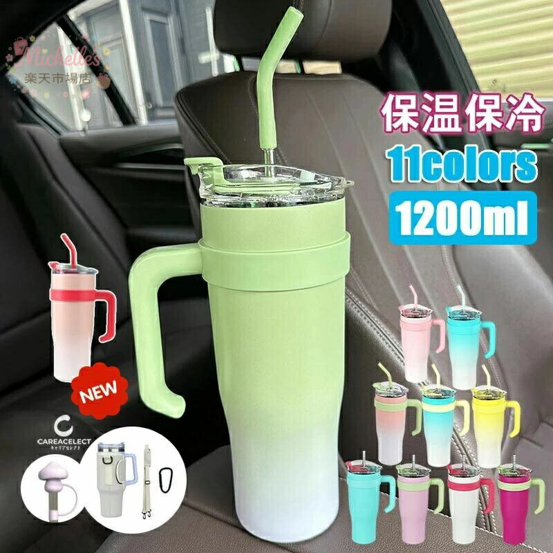樂天商城 - タンブラー ストロー付き 保温 保冷 蓋付き 1200ml ステンレスタンブラー 水筒 ストロー付き 直飲み 大容量 真空断熱 おしゃれ 広口 コーヒーカップ ドリンクボトル マグボトル ウォーターボトル ステンレス ボトル 持ち運び ドライブ 車