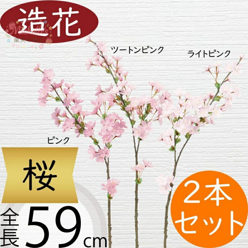 樂天商城 - 桜 さくら サクラ 造花 おしゃれ 人気 リアル アーティフィシャルフラワー 人工観葉植物 インテリアグリーン フェイクグリーン アートフラワー フラワーアレンジメント 花材 ディスプレイ 装飾 枝もの お花見 春 イベント お洒落 ピンク 本物そっくり 全長59cm 2本セット