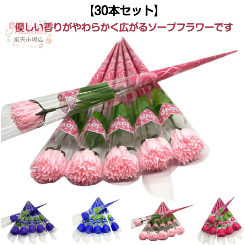 樂天商城 - ソープフラワー 30本入 カーネーション 1輪 母の日 バラフラワー 花束 バラ 贈り物 送別会 入学 イベント ウエディング ギフト プレゼント 謝恩会 誕生日 お祝い 記念日 発表会 母親 義父 祖父 女性 男性 敬老の日