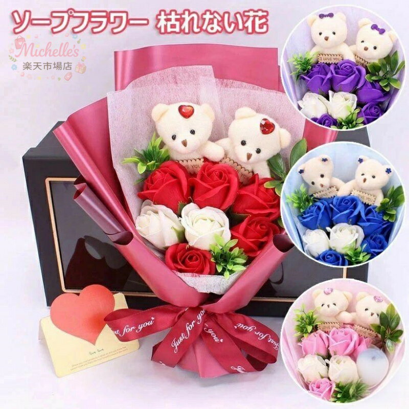樂天商城 - ソープフラワー 枯れない花 バレンタインデー プレゼント 誕生日 記念日 結婚式 ソープフラワーギフト アレンジメント 花 花束 ブーケ クマ ウエディング くま バラ ローズ 喜寿 古希 発表会 プレゼント 成人 お祝い ぬいぐるみ 造花 石鹸花 女性 クリスマス ギフト