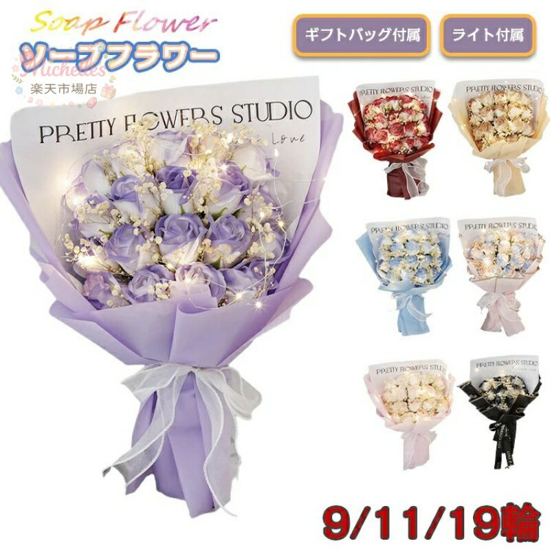 ソープフラワー 花束 卒業 フラワーギフト プレゼント ブーケ LEDライト付き 可愛い バラ 誕生日 イベント お祝い 贈り物 造花 枯れない 花 スタンディング 発表会 卒業式 成人式 入学式 記念日 卒業祝い 卒園祝い 送別会 先生