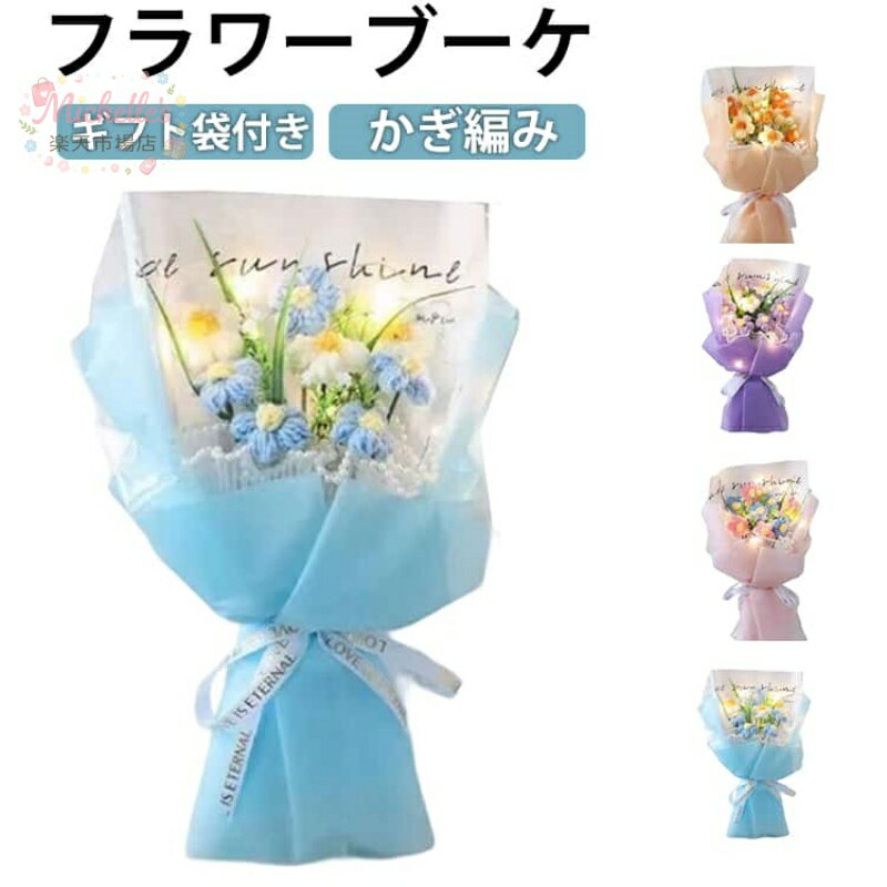 樂天商城 - ニットブーケ 手作り花 ニットフラワー かぎ針編み ニット フラワー ミニブーケ 子供 母の日 ギフト 毛糸 カラフル 可愛い 手つくり 子供 花束 造花 飾り プレゼント 記念日 敬老の日 成人式 卒業式 バレンタイン お祝い 推し活 結婚記念日 父の日 誕生日 贈り物