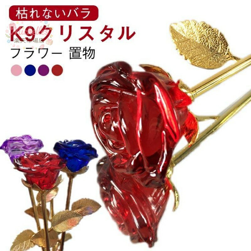 樂天商城 - 枯れないバラ 枯れない花 造花 クリスタル カラーローズ バラ造花 バレンタインデー 退職祝い 彼女 妻 結婚記念日 母の日 誕生日 お祝い 贈り物