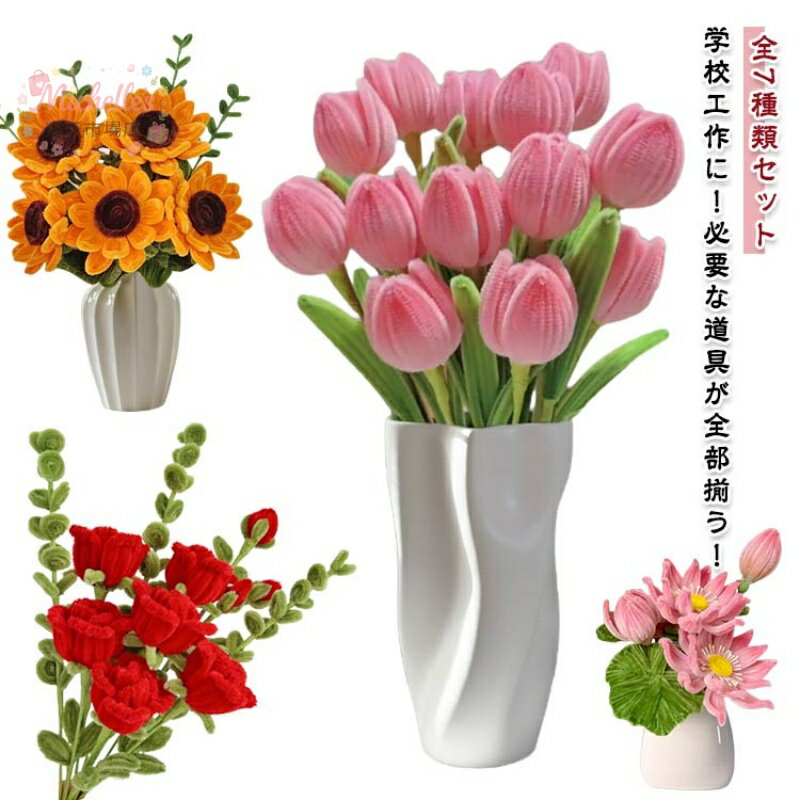 樂天商城 - 全7種類セット 手芸モール モールフラワー 手作りキット セット カラーモール 花束 向日葵 カーネーション ローズ チューリップ 百合 蓮の花 工作 モールアート 造花 材料 曲げ可能 学校 手芸 DIY プレゼント