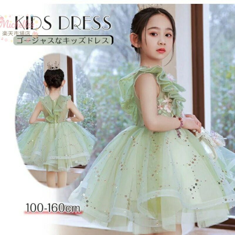 樂天商城 - キッズドレス 緑 キラキラ 子供ドレス 令嬢 女の子 フォーマル 発表会 結婚式 ピアノ ウエディング レース ワンピース ドレス 子供服 パーティドレス 子供フォーマルドレス 入学式 チュール 可愛い 七五三 イベント ステージ 演出 衣装 花柄 100-160cm