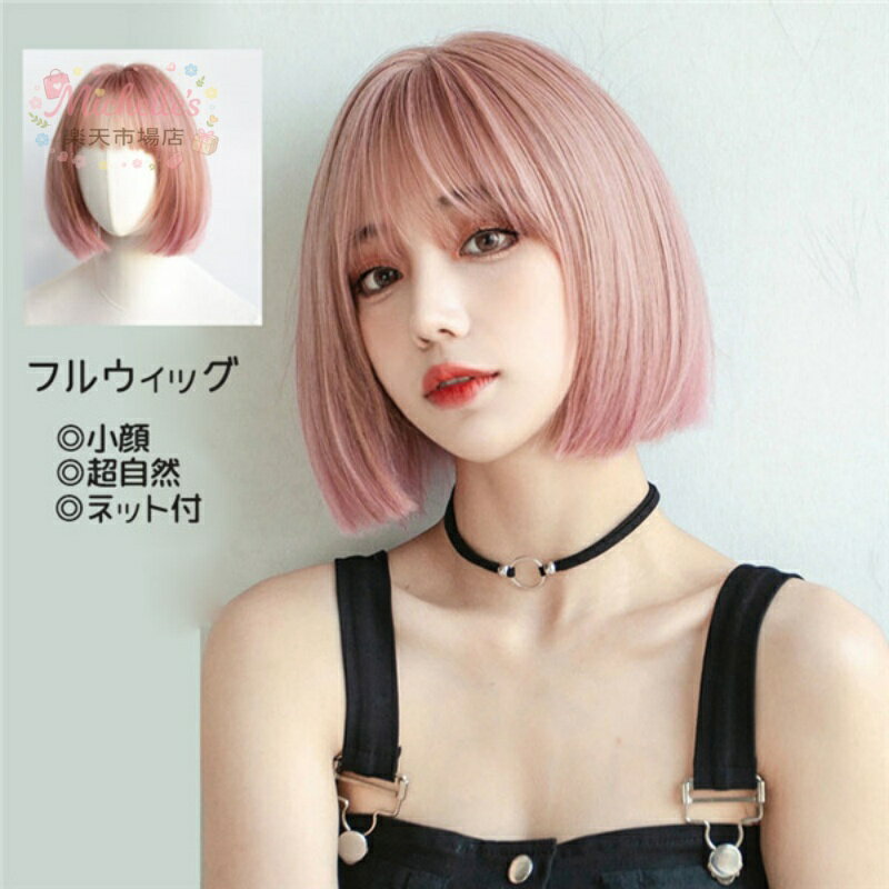 樂天商城 - フルウィッグ ショート ウィッグ ボブ 超自然 ネット付 キュート 自然 小顔 コスプレ ハロウィン wig かつら 可愛い かわいい コスチューム 仮装 小顔効果抜群 仮装 韓国 結婚式 パーティー 耐熱ウィッグ 日系 日常用 ピンク dp071d4d4g5
