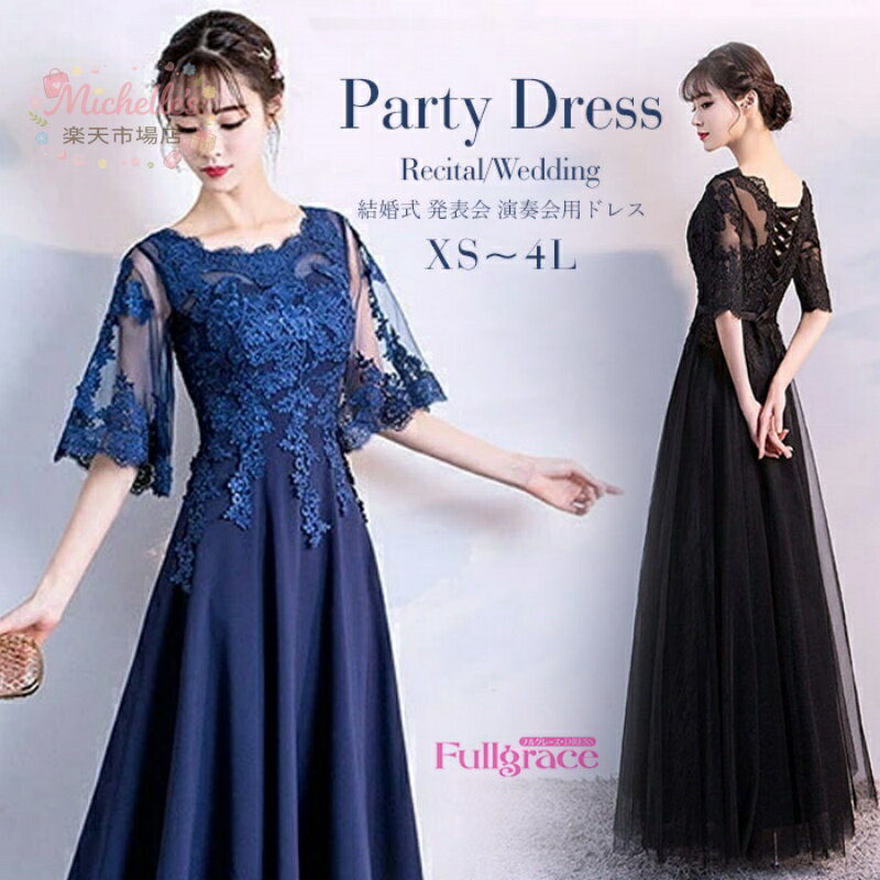 樂天商城 - ドレス 大人 ピアノ 発表会 演奏会 ピアノ発表会 演奏会用ドレス 結婚式 母親 ロングドレス 黒 演奏会用ロングドレス 大きいサイズ 演奏会ドレス 袖付き イブニングドレス パーティードレス 発表会ドレス 高校生 イブニング ネイビー フォーマル ファッション ワンピ フレア