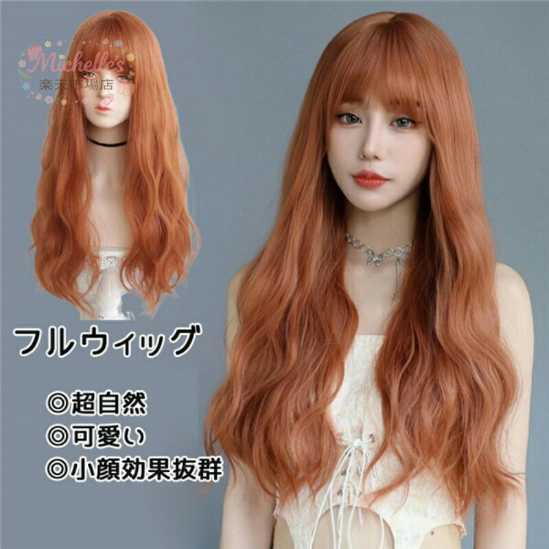 【楽天スーパーSALE】フルウィッグ ロング 自然 ウィッグ 可愛い かわいい 超自然 ネット付 キュート 小顔 コスプレ ハロウィン wig かつら 小顔効果抜群 仮装 原宿 結婚式 パーティー 耐熱ウィッグ 韓国風 日常用 オレンジ