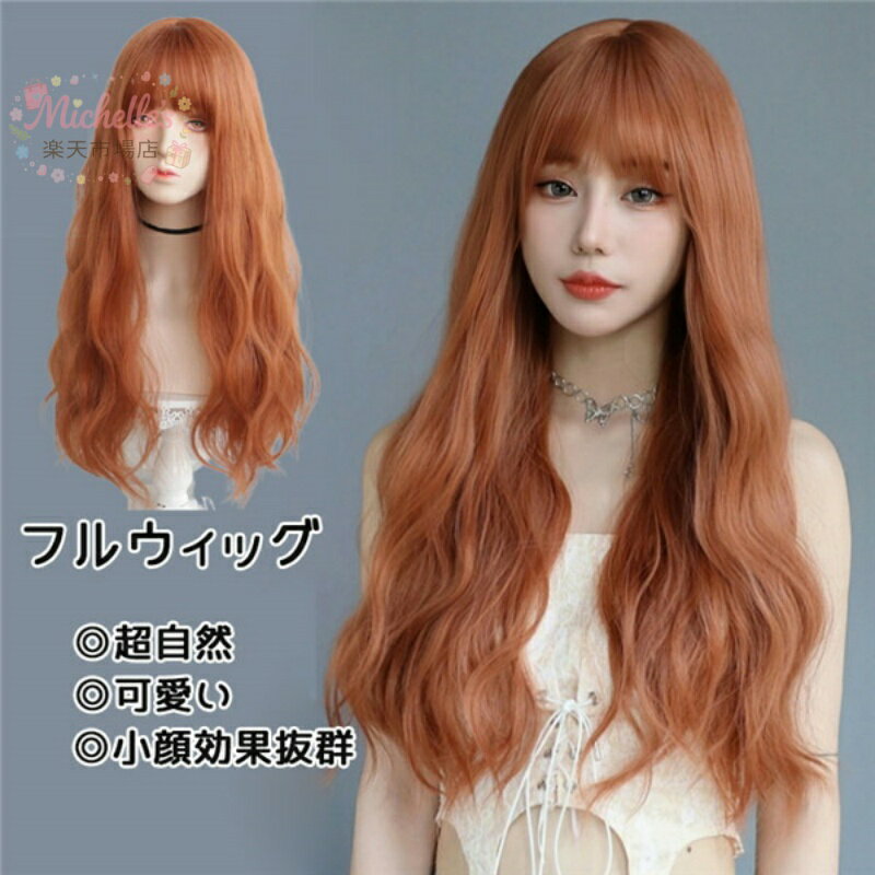 樂天商城 - フルウィッグ ロング 自然 ウィッグ 可愛い かわいい 超自然 ネット付 キュート 小顔 コスプレ ハロウィン wig かつら 小顔効果抜群 仮装 原宿 結婚式 パーティー 耐熱ウィッグ 韓国風 日常用 オレンジ色 dp099d4d4g5