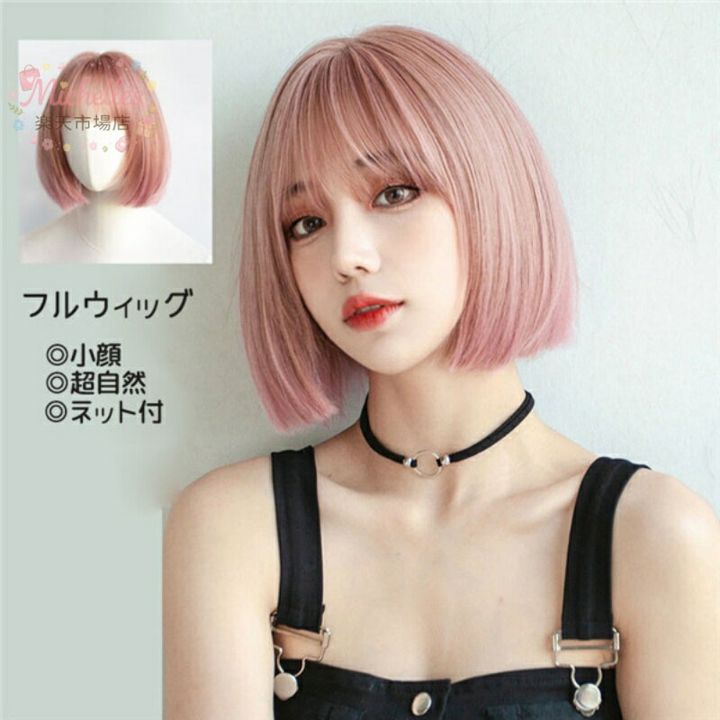 樂天商城 - フルウィッグ ショート ウィッグ ボブ 超自然 ネット付 キュート 自然 小顔 コスプレ ハロウィン wig かつら 可愛い かわいい コスチューム 仮装 小顔効果抜群 仮装 韓国 結婚式 パーティー 耐熱ウィッグ 日系 日常用 ピンク dp071d4d4g5
